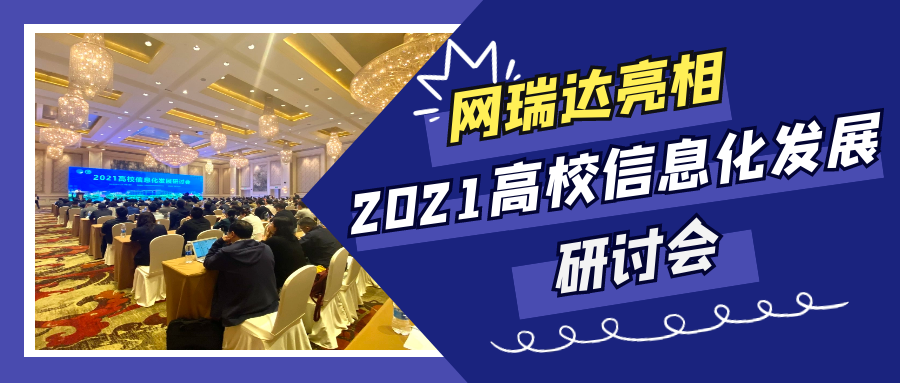 網瑞達亮相2021高校信息化發展研討會